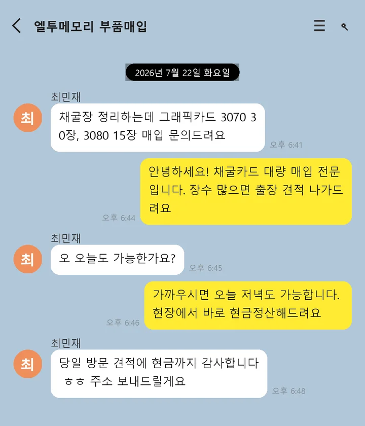 채굴장 그래픽카드 매입 상담 예시
